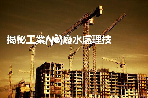 揭秘工業(yè)廢水處理技術(shù)PPT的背后奧秘！